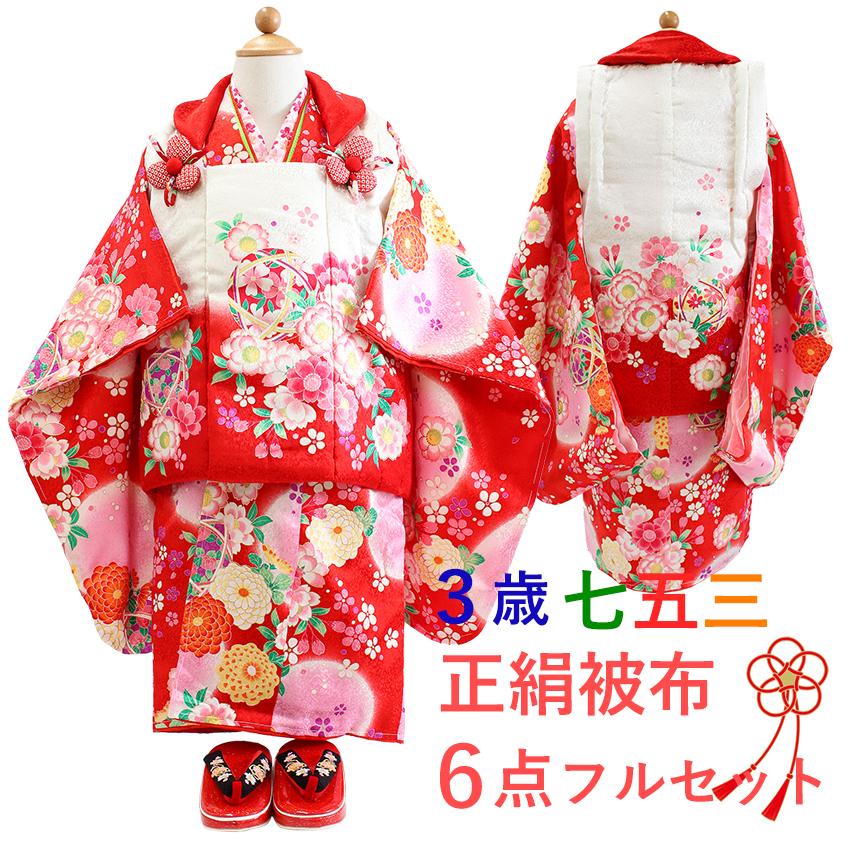七五三 正絹 着物 3歳 女の子 被布 赤 桜 三ツ身着物 白 鞠 菊 被布