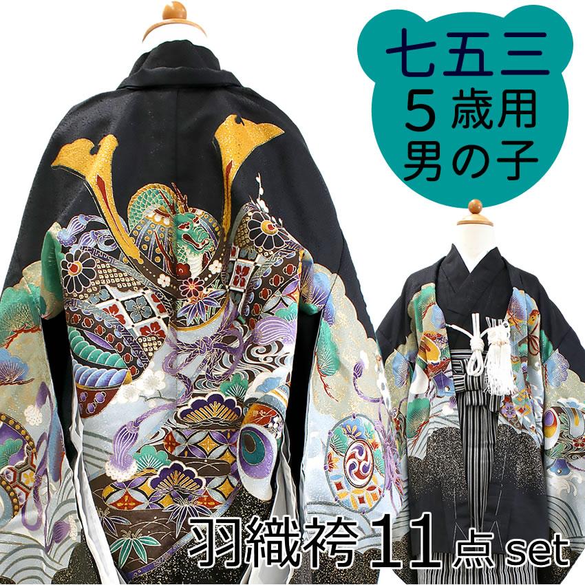 七五三 着物 男の子 5歳 羽織 袴 11点セット 購入 黒地兜に小槌 羽織袴