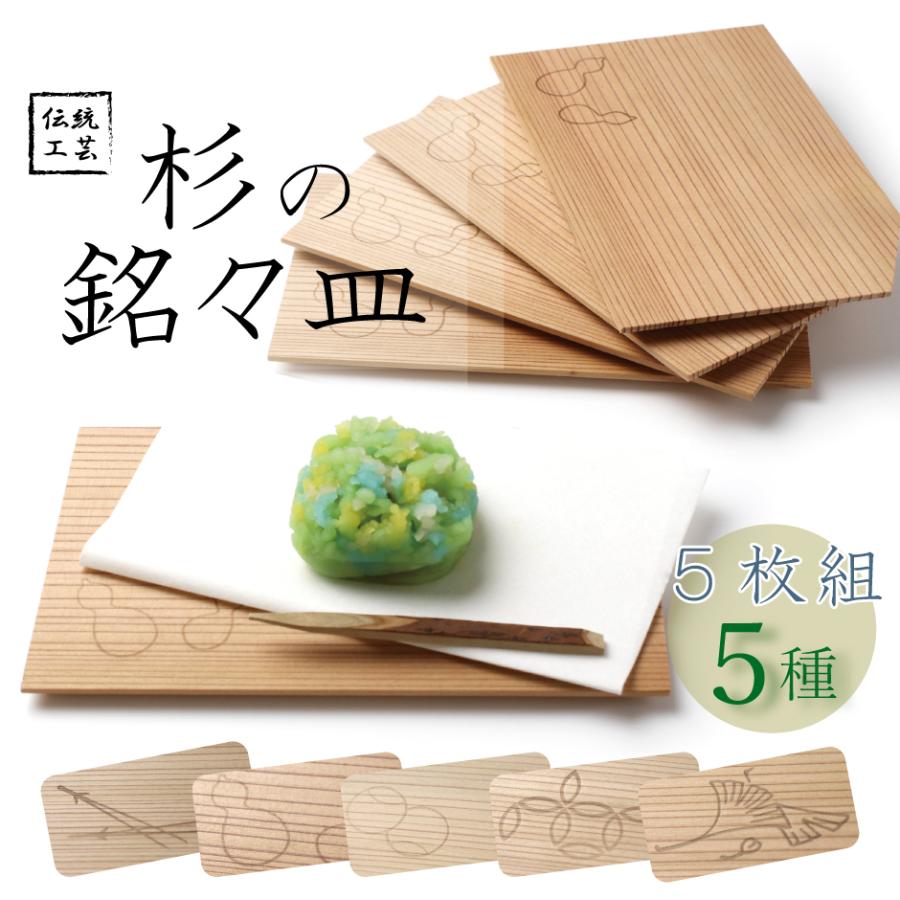 銘々皿 杉 1セット5枚組 選べる 5種 縁起物 粋 伝統工芸 食器 皿 お茶