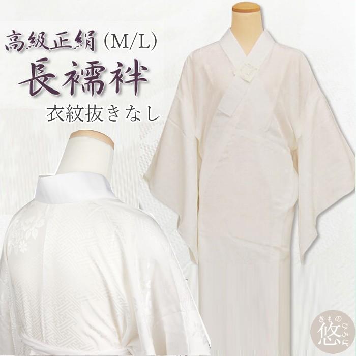 お仕立て上り 正絹 半衿付 長襦袢 全2サイズ Mサイズ Lサイズ ( 衣紋