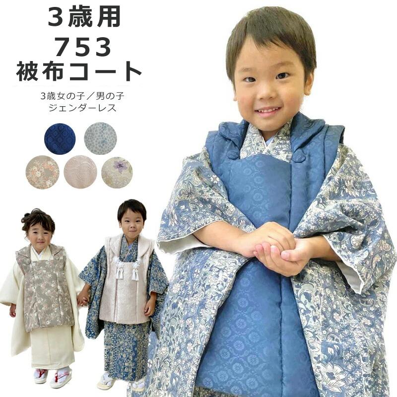七五三 女の子 男の子 3歳 被布コート 無地にも柄にも合わせやすい 全4