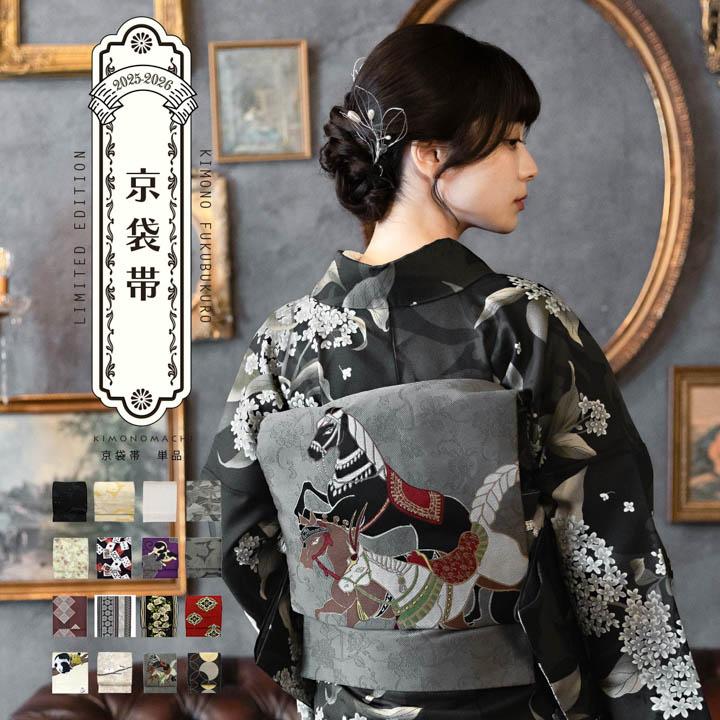 KIMONOMACHI 京袋帯 単品 数量限定 オリジナル 「きもの福袋から