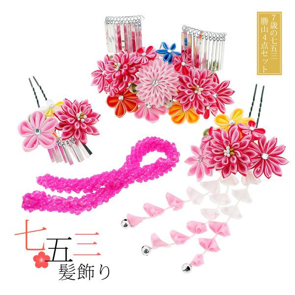 七五三 髪飾り 7歳 勝山かんざし ちんころ付き4点セット「ピンク