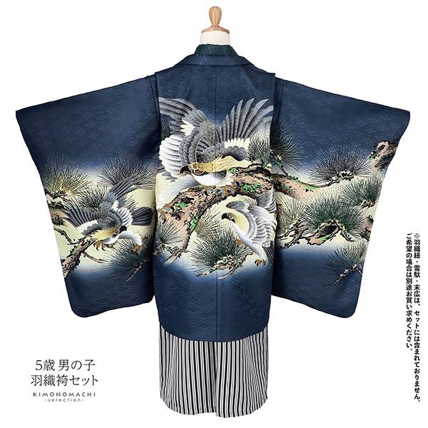 七五三 着物 男の子 5歳 羽織袴セット 「紺 鷹に老松」 フルセット 5歳