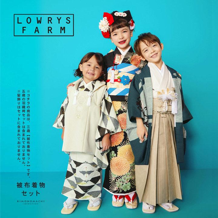 LOWRYS FARM（ローリーズファーム） 七五三 着物 3歳 男の子 ブランド