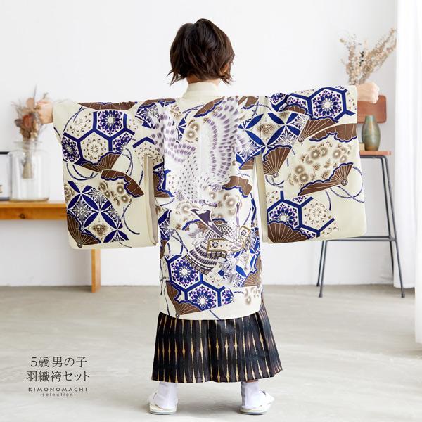 七五三 着物 3歳〜5歳 羽織袴セット 「クリーム扇面兜に鷹×黒菱型