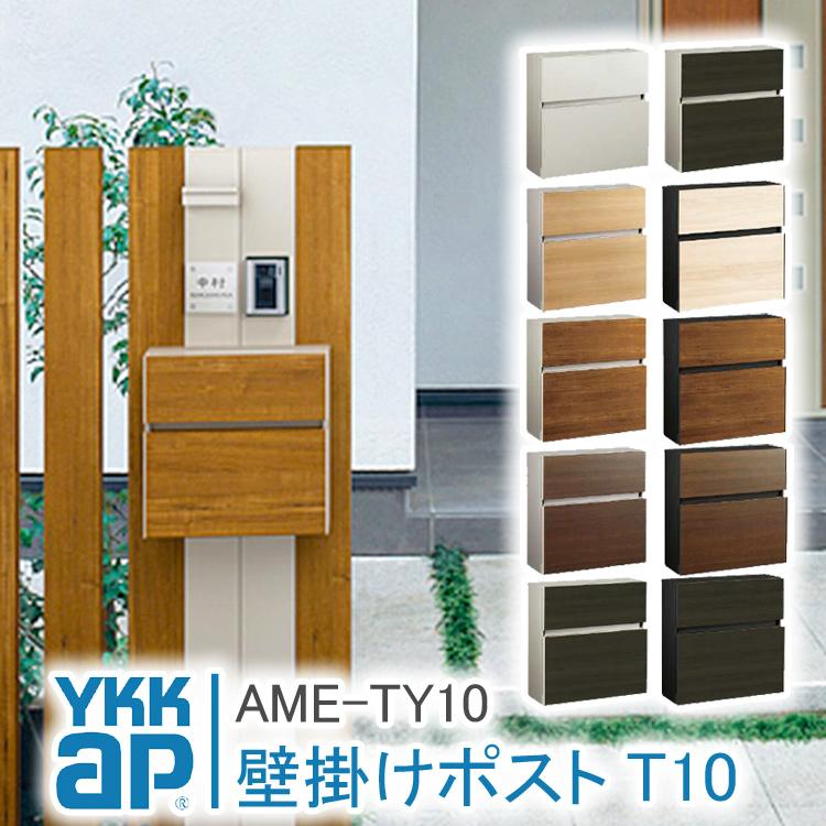 YKK AP 郵便ポスト T10型 AME-TY10 壁掛け おしゃれ ポスト 郵便受け