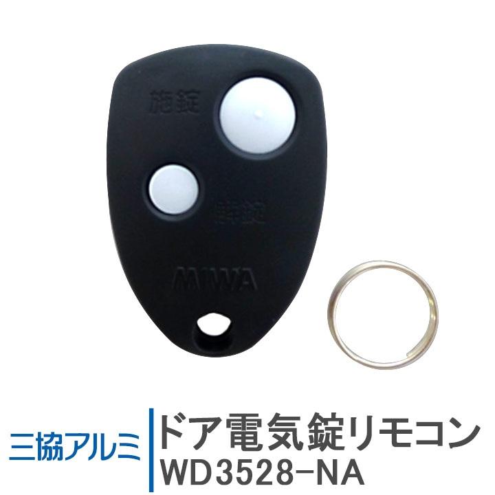 三協アルミ ドア電気錠リモコン WD3528-NA ＜交換手順書付＞ 追加用