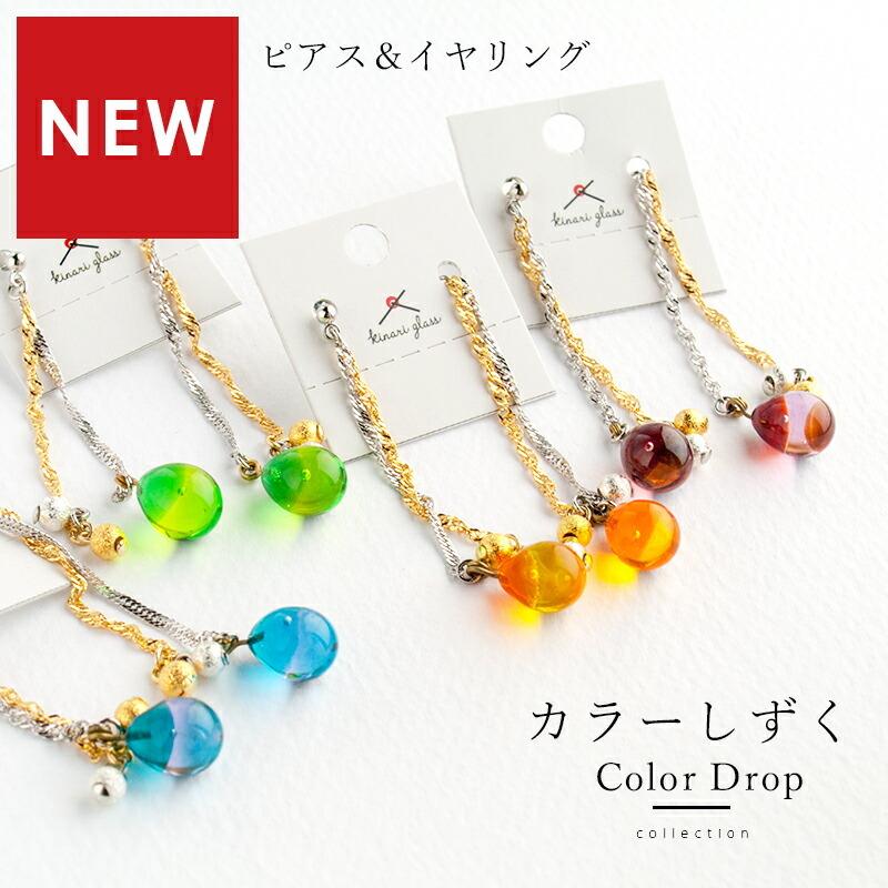 カラー しずく ピアス / イヤリング 01」ガラス レディース とんぼ玉