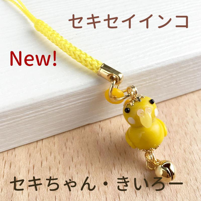 お得な2個セット」「インコ 玉 根付 01」インコ グッズ 携帯ストラップ