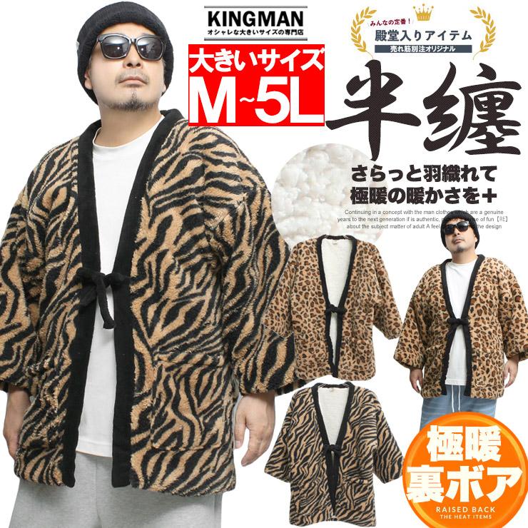 半纏 メンズ どてら はんてん 大きいサイズ 裏地あったか 暖かい