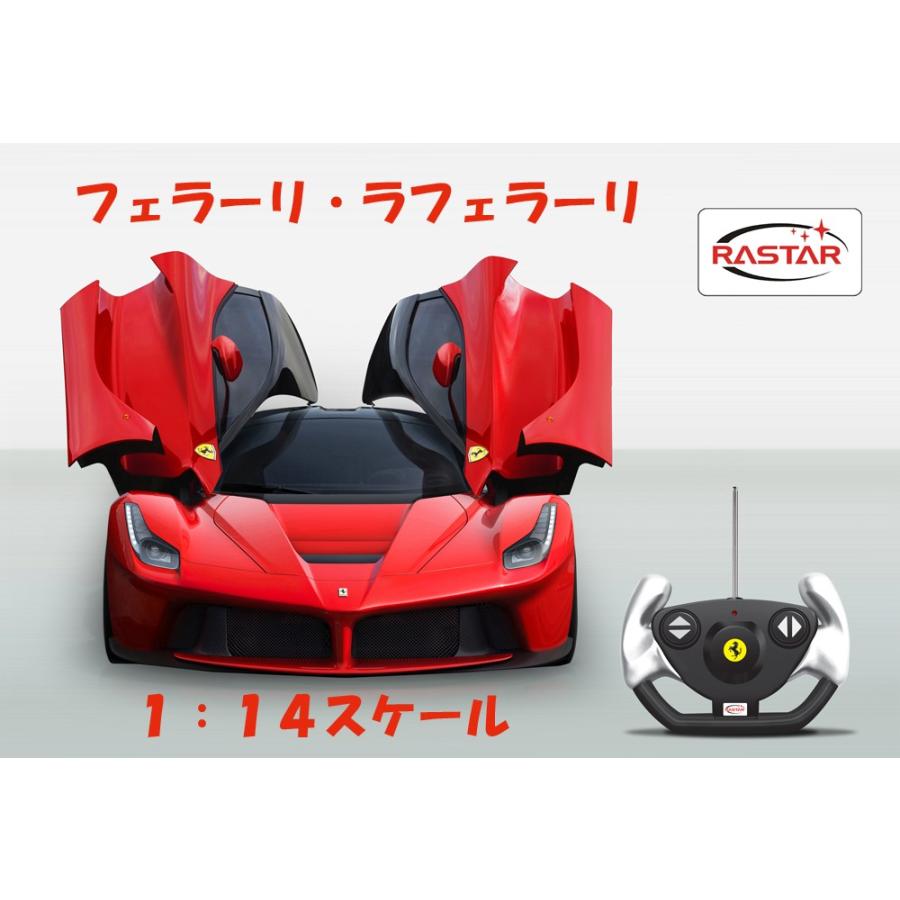 ラジコンカー ラ・フェラーリ La Ferrari 1/14 RC RASTAR : 王様の