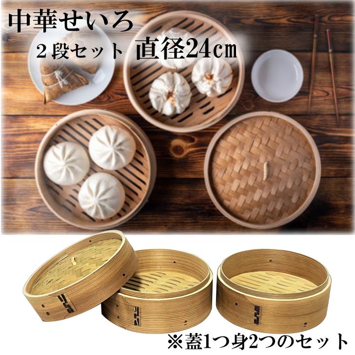 せいろ 2段 24cm 中華せいろ 木製 セイロ 蒸し器 蒸篭 蒸籠 天然木 2段