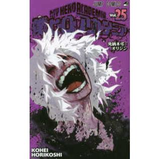 ジャンプコミックス 僕のヒーローアカデミア 〈25〉 死柄木弔