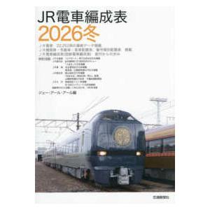 JR電車編成表〈2026冬〉 : 紀伊國屋書店Yahoo!店 - 通販 - Yahoo