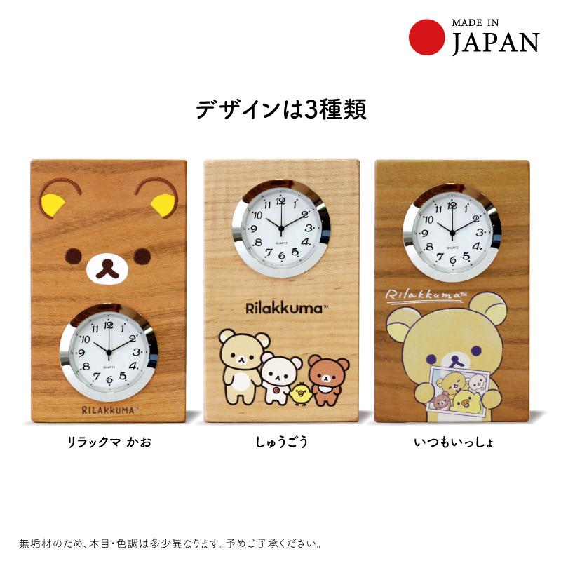リラックマ りらっくま 木の時計 置き時計 掛け時計 お祝い プレゼント