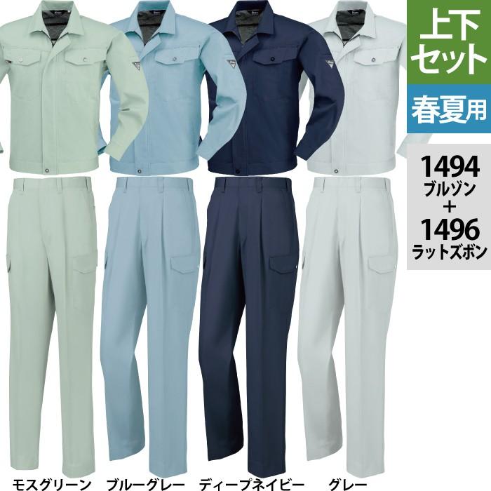 ジーベック（XEBEC） 作業服 上下セット 1494 長袖ブルゾン と 1496