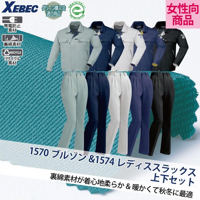 ジーベック（XEBEC） 作業服 上下セット 1570 ブルゾンと1574レディス