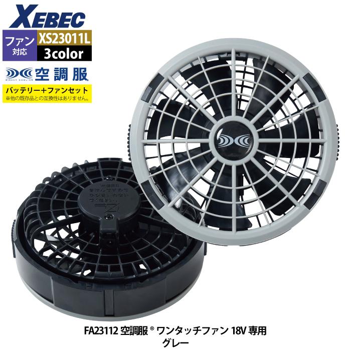 ジーベック（XEBEC） 空調服 作業服 XS23011L 空調服スターターキット