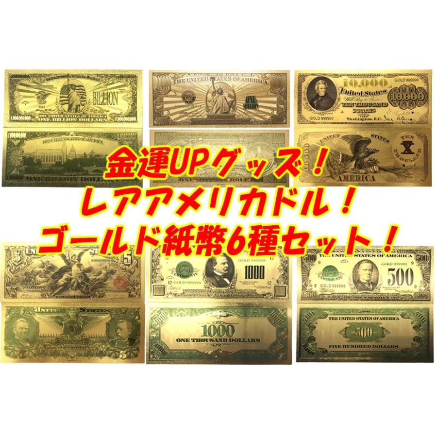 レア！珍しい旧アメリカドル6枚セット 開運ゴールド紙幣 ミリオン