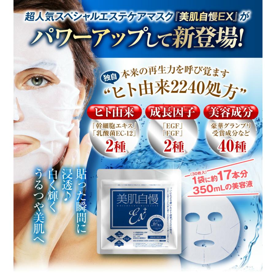 美肌自慢EX+ プレミアムモイスチャーエッセンスマスク2240 1袋 30枚 ×3