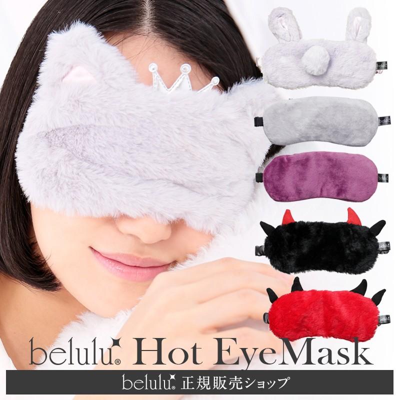 belulu アイマスク ホット 温熱 敬老の日 プレゼント ゲーム ゲーマー