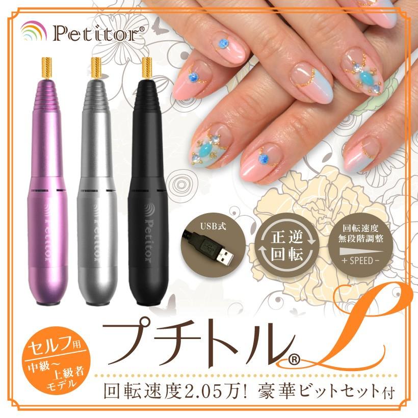 Petitor ネイルマシン ネイルケア 爪やすり 電動 ネイルオフ【Petitor