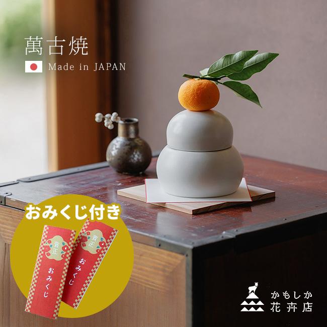 かもしか花卉店 陶の鏡餅(鏡餅 お正月 飾り 陶器 ミニ 鏡もち 和風