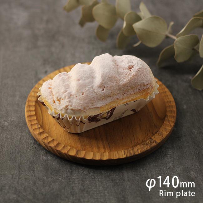 リムプレート Φ140mm BR-125(リム皿 おしゃれ 木製 プレート 皿 14cm
