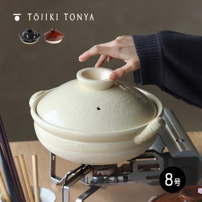 TOJIKI TONYA トウジキトンヤ 古伊賀土鍋 8号(黒色/白色/茶色 伊賀焼