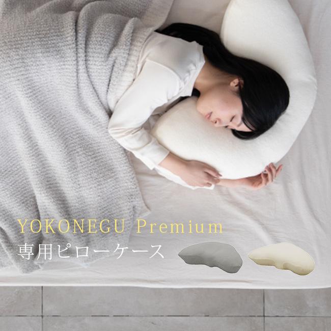 YOKONEGU Premium専用 ピローケース(枕カバー タオル地 パイル ピロー
