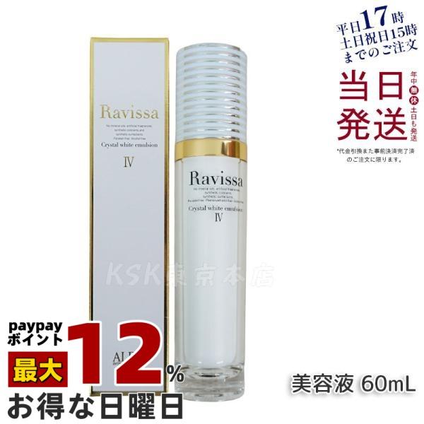 Ravissa ラヴィーサ クリスタルホワイトエマルション 60ml 高機能 美容