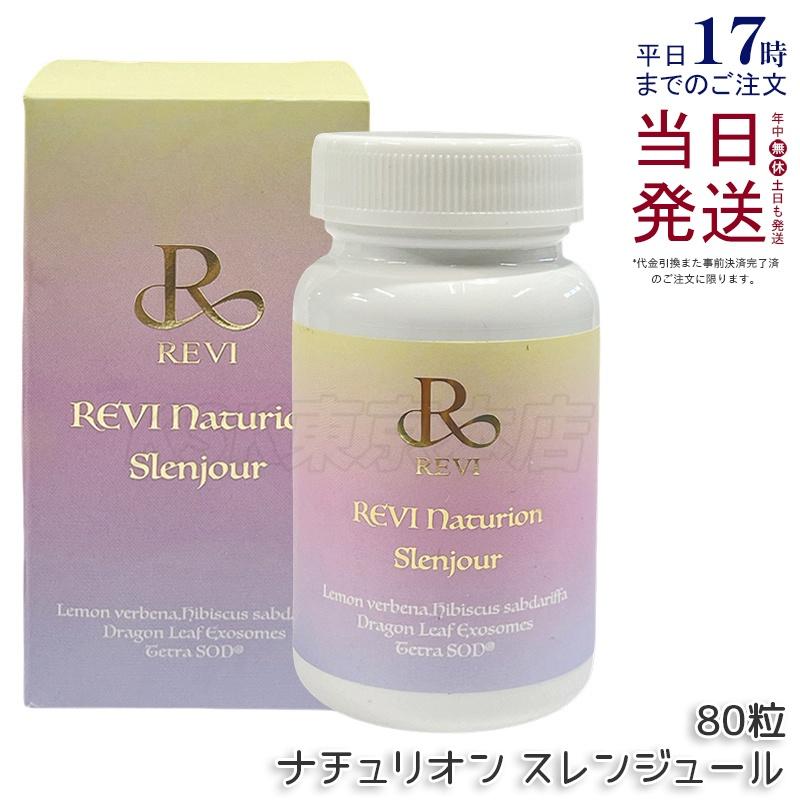 ルヴィ ナチュリオン スレンジュール 80粒入り 40日分 REVI SLENJOUR