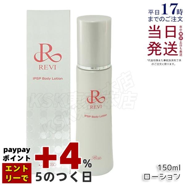 REVI（ルヴィ） IPSP ボディローション 150ml 基礎化粧品 ボディ