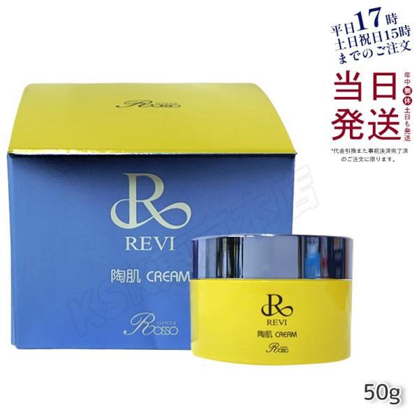 REVI（ルヴィ） 陶肌クリーム 50g スピキュール配合クリーム フェイス