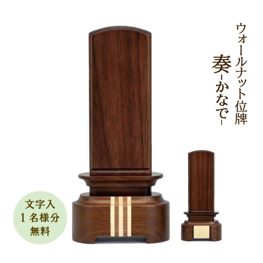 位牌 モダン位牌 国内生産 奏-かなで-ウォールナット5.0寸 文字入れ1