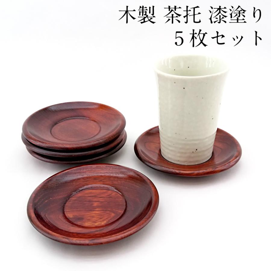 茶托 栓の木 漆塗り 5枚セット 日本製 木製 3.6寸 11cm 会津漆器 会津