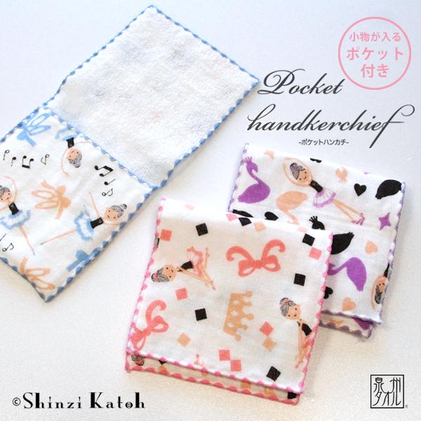 シンジカトウ バレエ ポケットハンカチ 泉州タオル 日本製 ガーゼ 小物