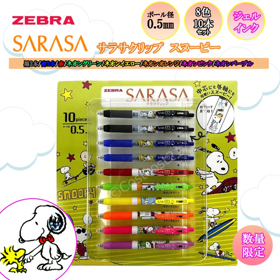 サラサ ゼブラ ZEBRA SARASA Clip 0.5mm ゲルインクボールペン