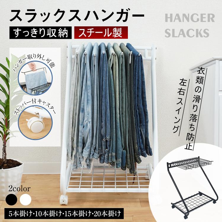 ハンガーラック スラックスハンガー 15本掛け スリム ズボンハンガー