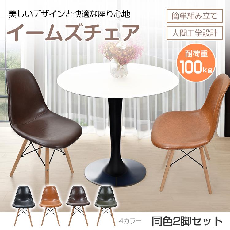 ダイニングチェア 2脚セット イームズチェア 椅子 イス いす 木脚 新