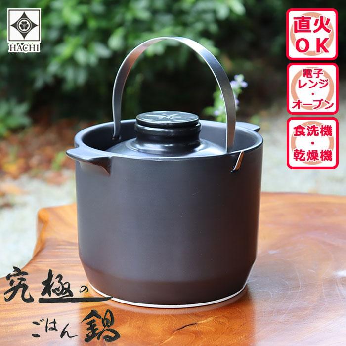 究極のごはん鍋 HACHI 2合炊 【レシピ付】 有田焼 八右衛門窯 お鍋