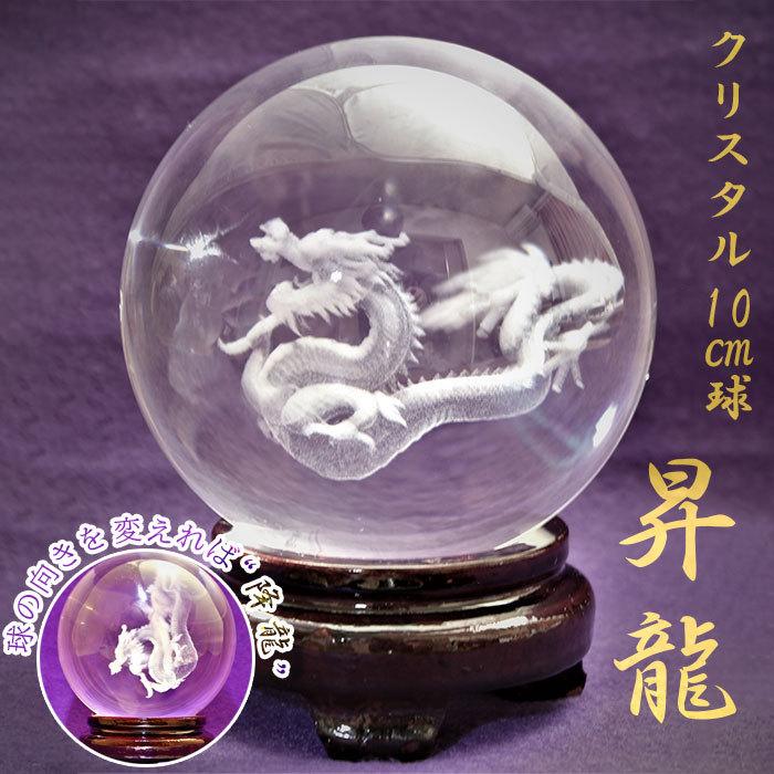 昇龍 クリスタル 10cm球 【送料無料】 辰年 令和6年 2024年 龍 竜