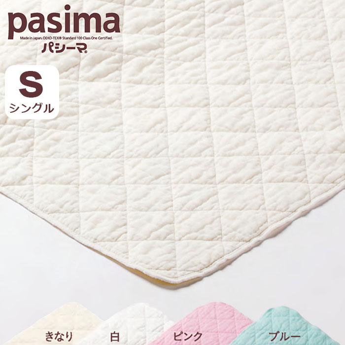 パシーマ（pasima） キルトケット シングル S / 送料無料 / 約145