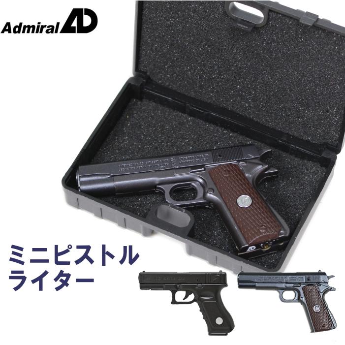 Admiral（アドミラル） ピストルライター ミニ ピストル 全2種類 ガス