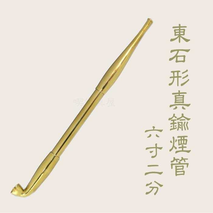 きせる 東石形真鍮煙管 六寸二分 185mm 新潟燕 キセル 131 : 喫煙具屋