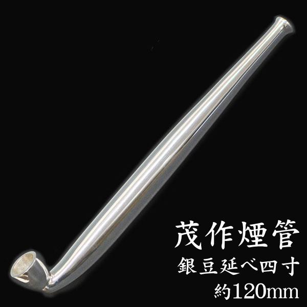 茂作煙管 銀豆延べ 四寸 約120mm きせる 純銀 煙管 もさく : 喫煙具屋