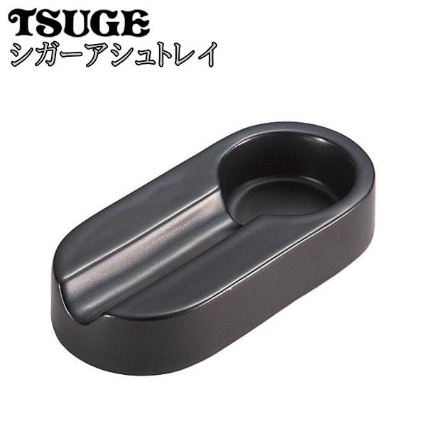 葉巻用灰皿 イースター シガーアシュトレイ 全2色 陶製 シガー灰皿 黒