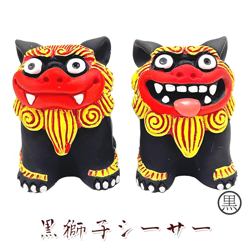 シーサー 置物 玄関 沖縄 かわいい ペア 新築祝い 開店祝い 開運 運気