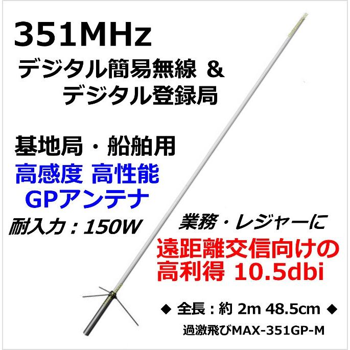 351MHz デジタル簡易 無線専用設計・基地局用 高性能・高利得・遠距離